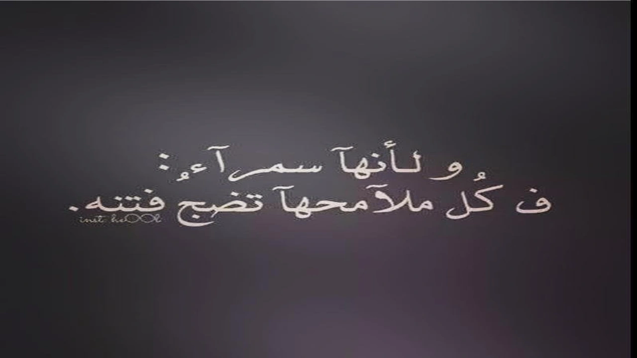 صورة غزل عن السمراء