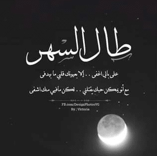 غزل عن السهر