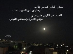 غزل عن السهر