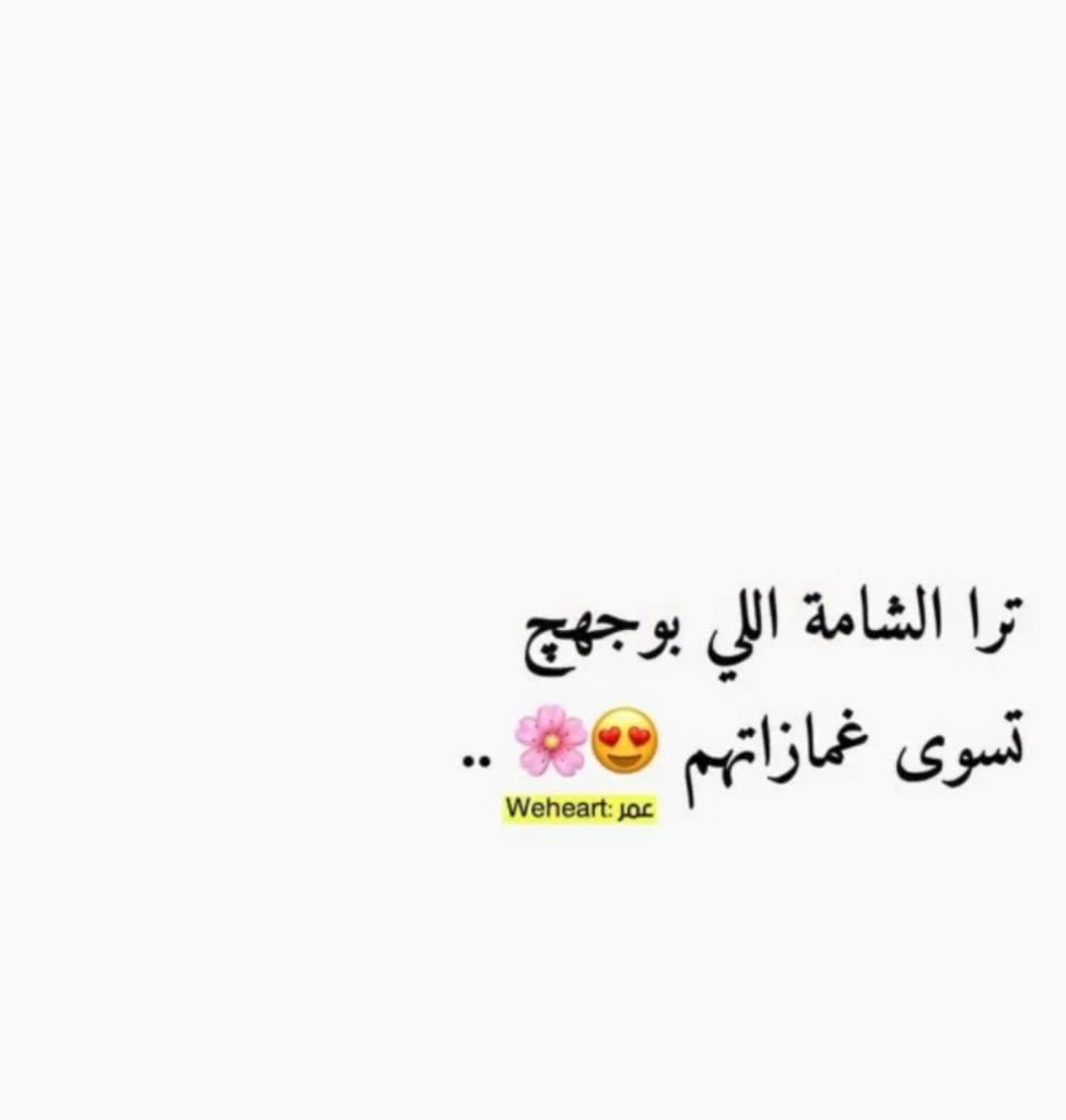 غزل عن الشامة تحت الشفايف
