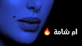 غزل عن الشامة فوق الشفايف