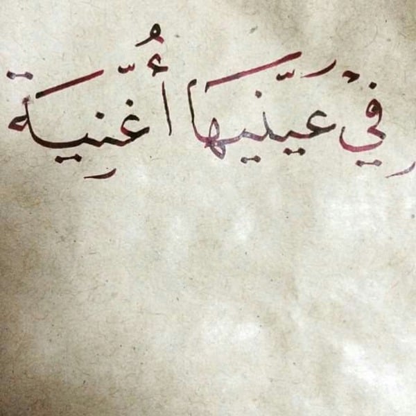 غزل عن العيون