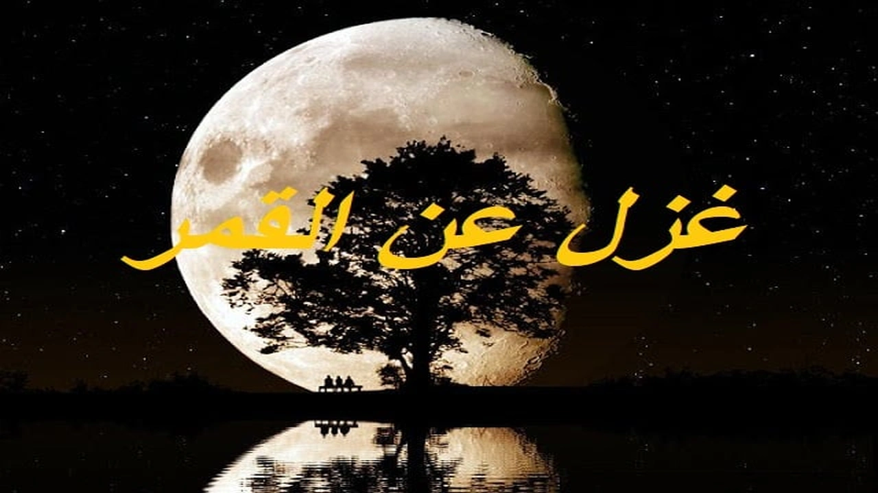 صورة غزل عن القمر