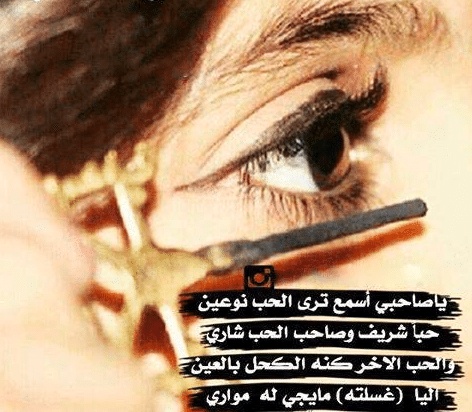 غزل عن الكحل
