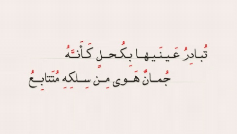 غزل عن الكحل