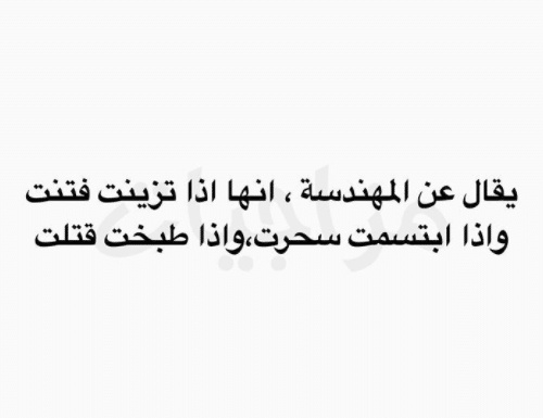 غزل عن الهندسة