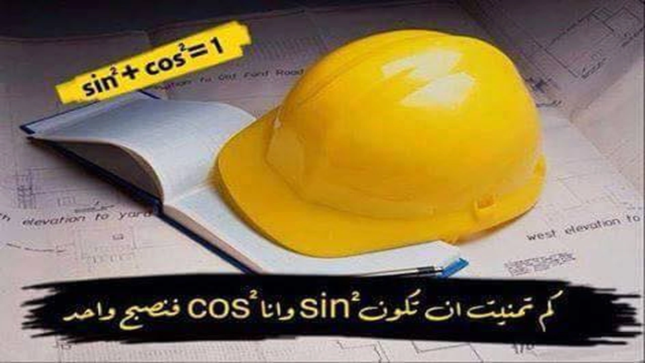 صورة غزل عن الهندسة