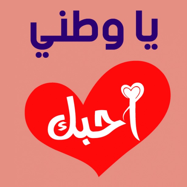 غزل عن الوطن