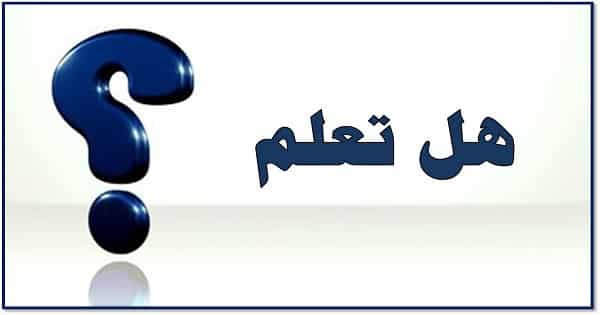 فقرة هل تعلم للاذاعة المدرسية قصيره