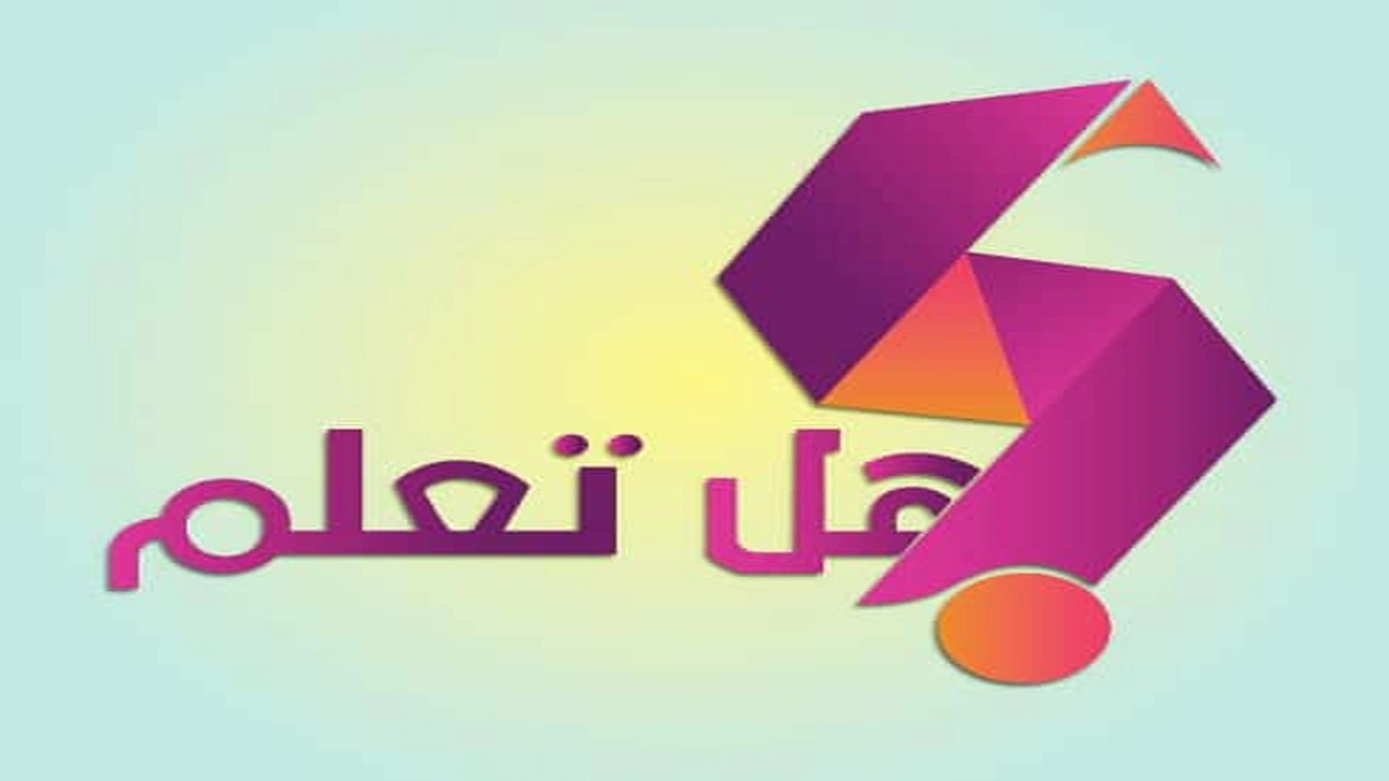 صورة فقرة هل تعلم للاذاعة المدرسية قصيره