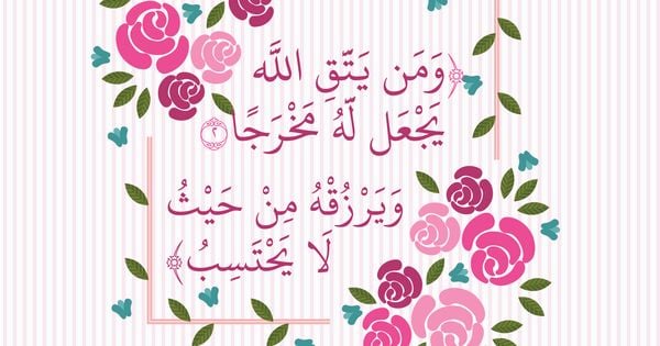 فوائد آية ومن يتق الله يجعل له مَخْرَجًا