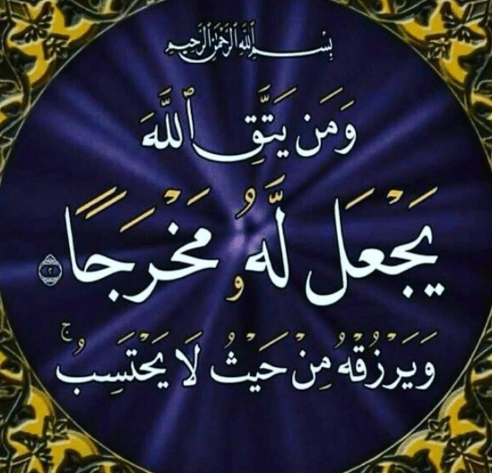 فوائد آية ومن يتق الله يجعل له مَخْرَجًا