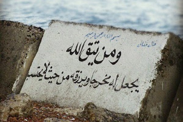 فوائد آية ومن يتق الله يجعل له مَخْرَجًا