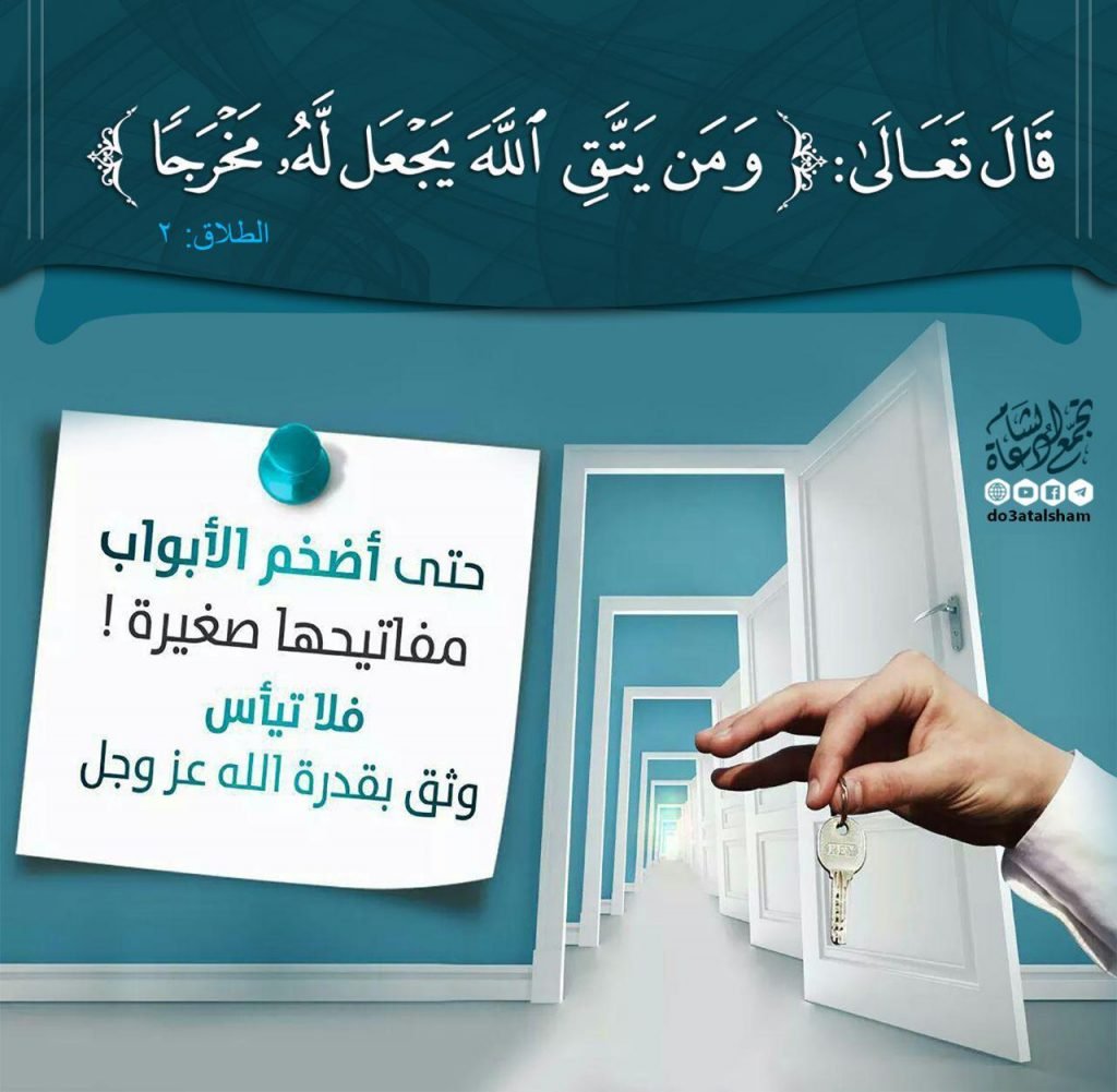 فوائد آية ومن يتق الله يجعل له مَخْرَجًا