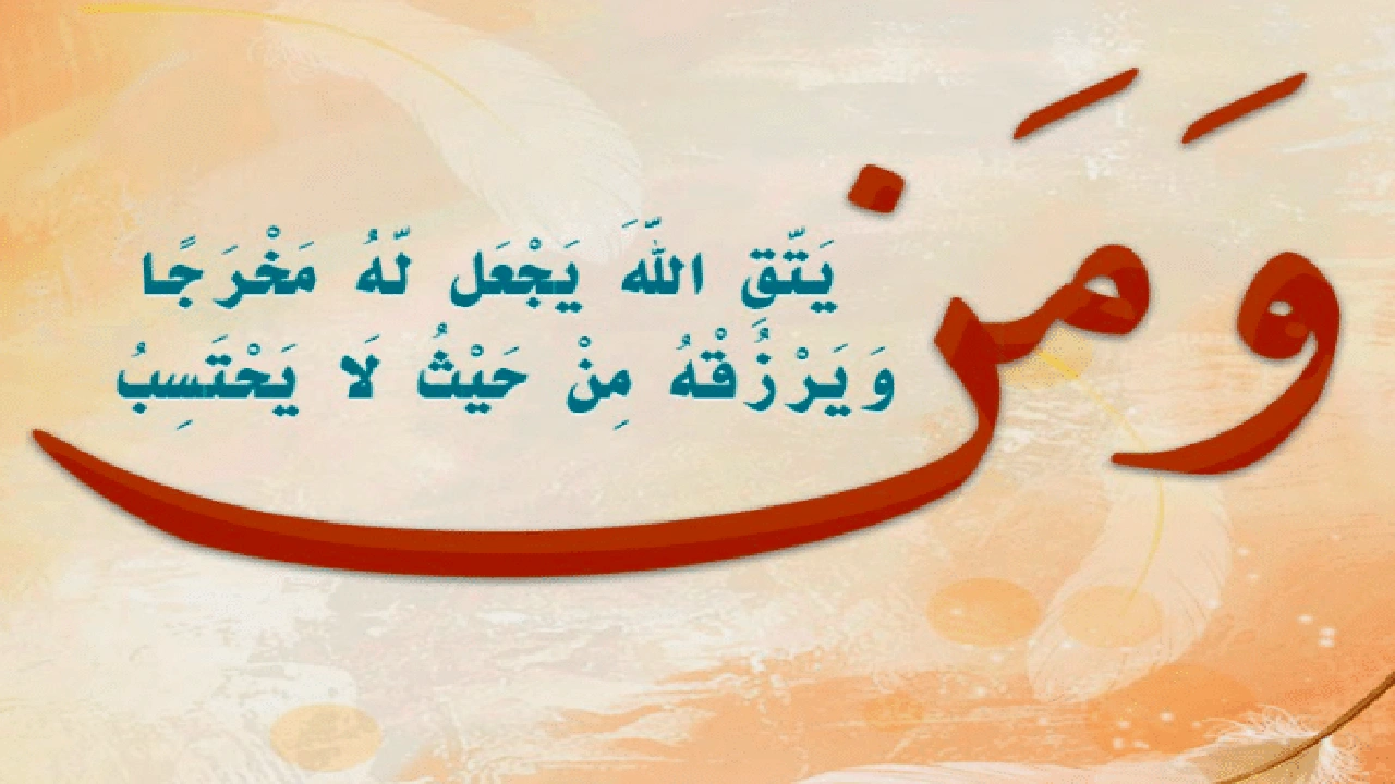 صورة فوائد آية ومن يتق الله يجعل له مَخْرَجًا