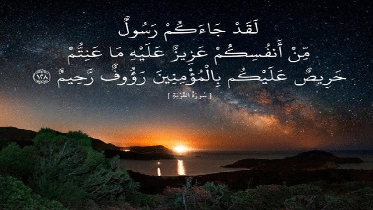 صورة فوائد الاية لقد جاءكم رسول من انفسكم