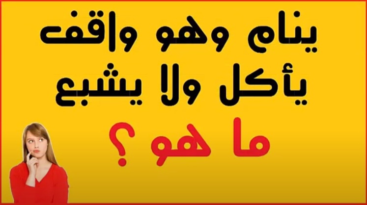 فوازير وحلها مضحكة