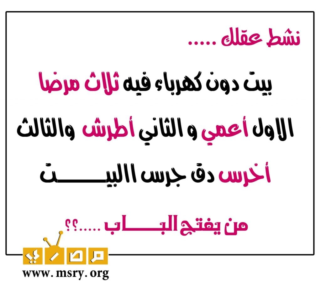فوازير وحلها مضحكة