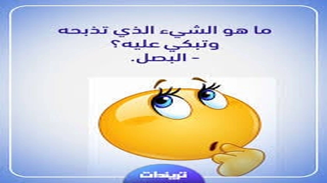 صورة فوازير وحلها مضحكة