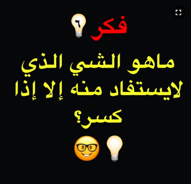 فوازير وحلها مضحكة