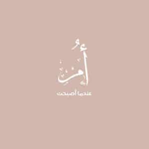 في مثل هذا اليوم أصبحت أم للمره الأولى