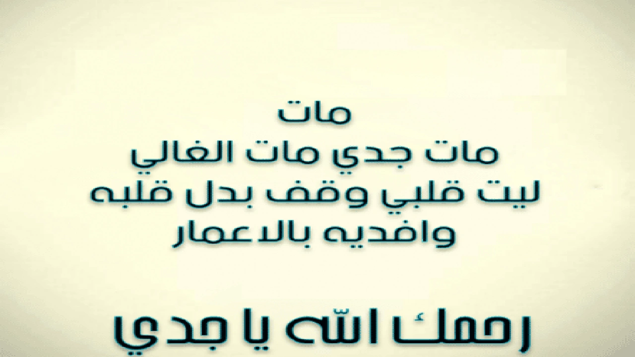 صورة في مثل هذا اليوم توفي جدي