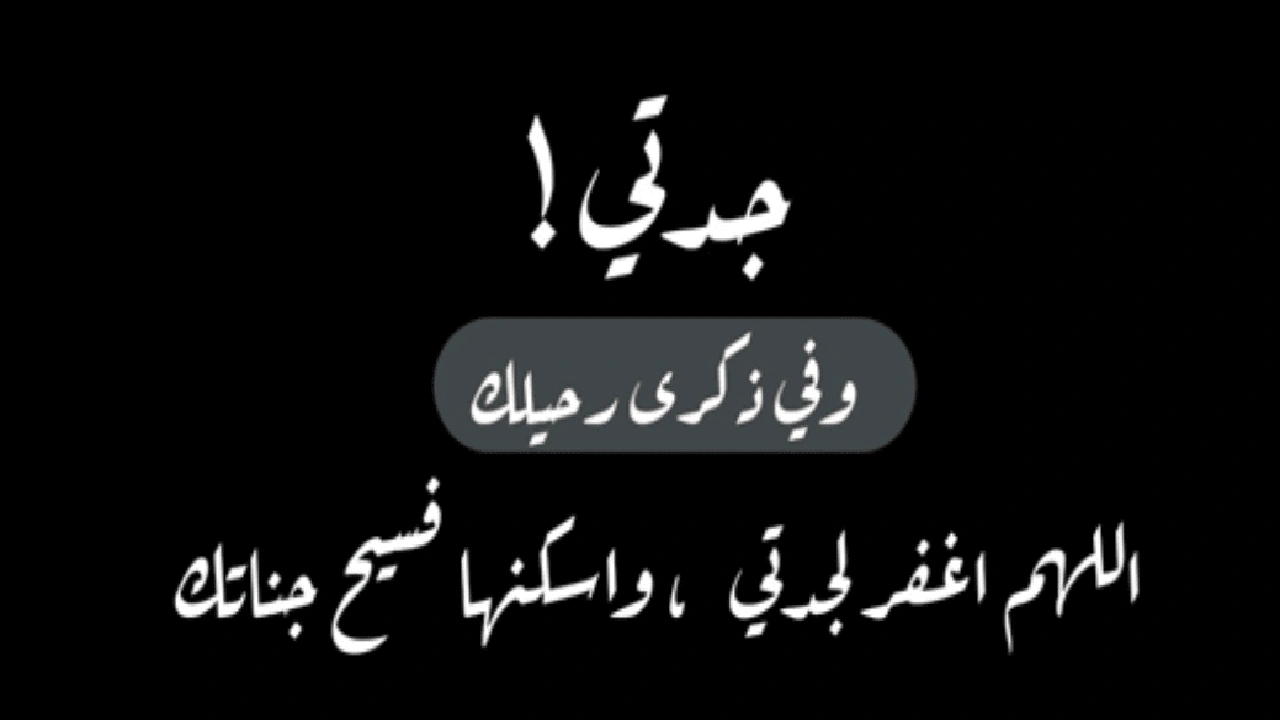 صورة في مثل هذا اليوم توفيت جدتي