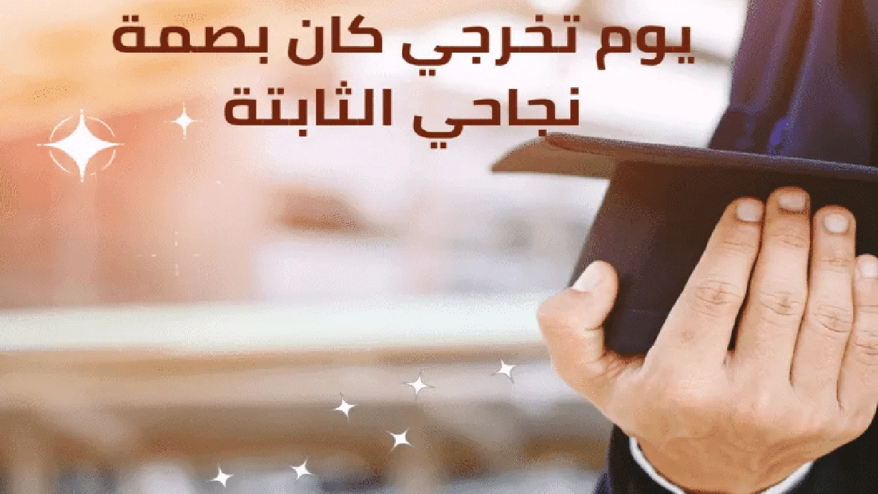 صورة في مثل هذا اليوم كان تخرجي