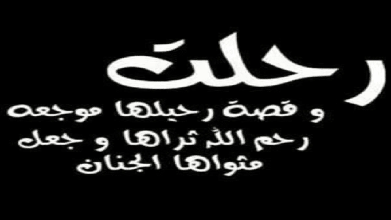 صورة في مثل هذا اليوم ماتت صديقتي