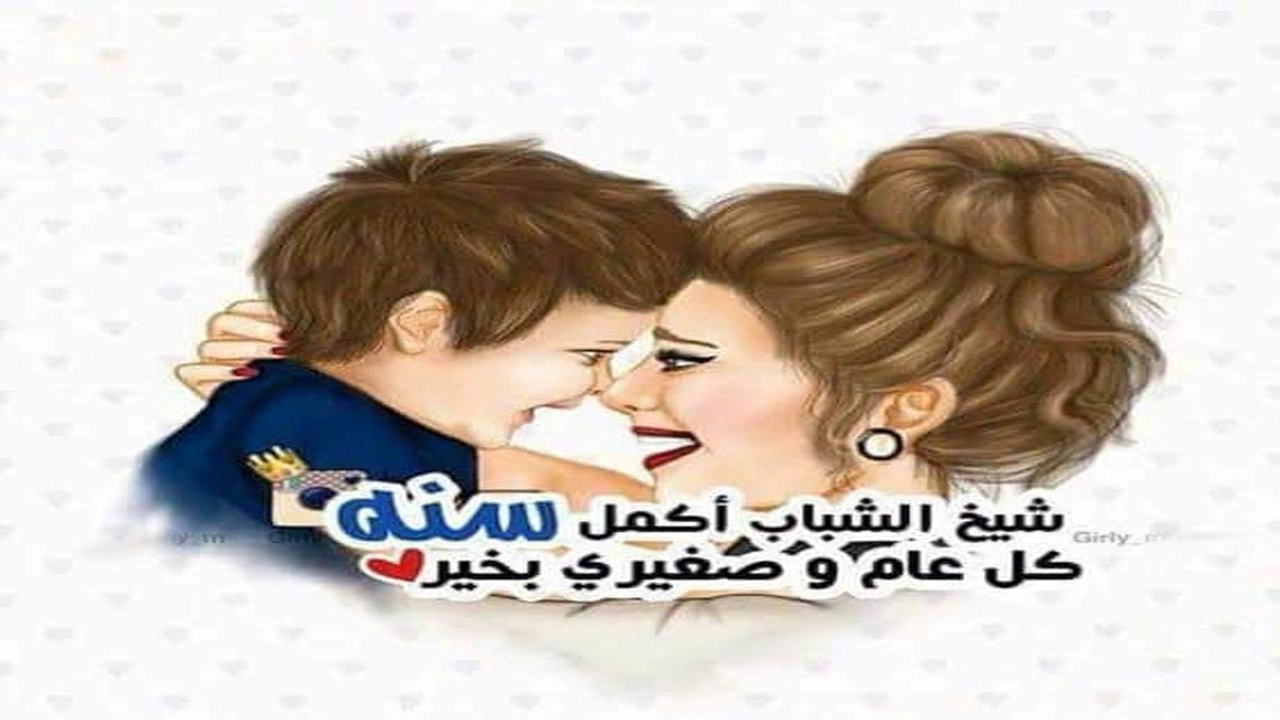 صورة في مثل هذا اليوم ولد ابني