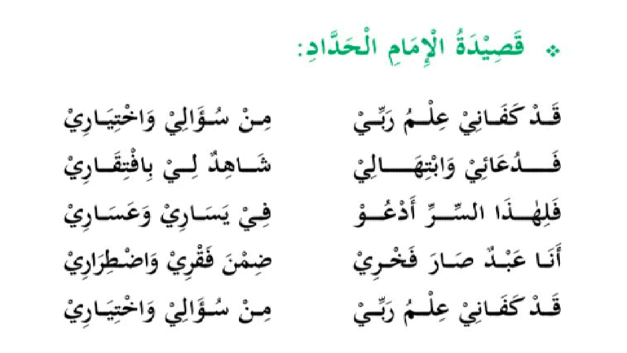 صورة قصائد الإمام الحداد