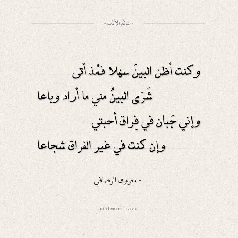 قصائد الشاعر معروف الرصافي