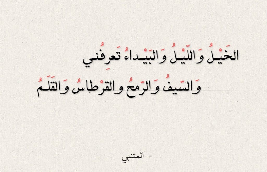 قصائد المتنبي