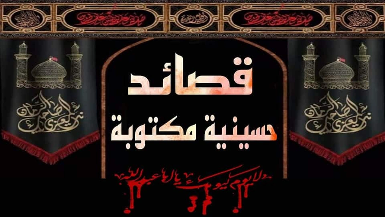 صورة قصائد تراثية حسينية مكتوبة