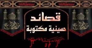 قصائد تراثية حسينية مكتوبة