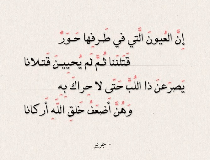 قصائد جرير في الغزل