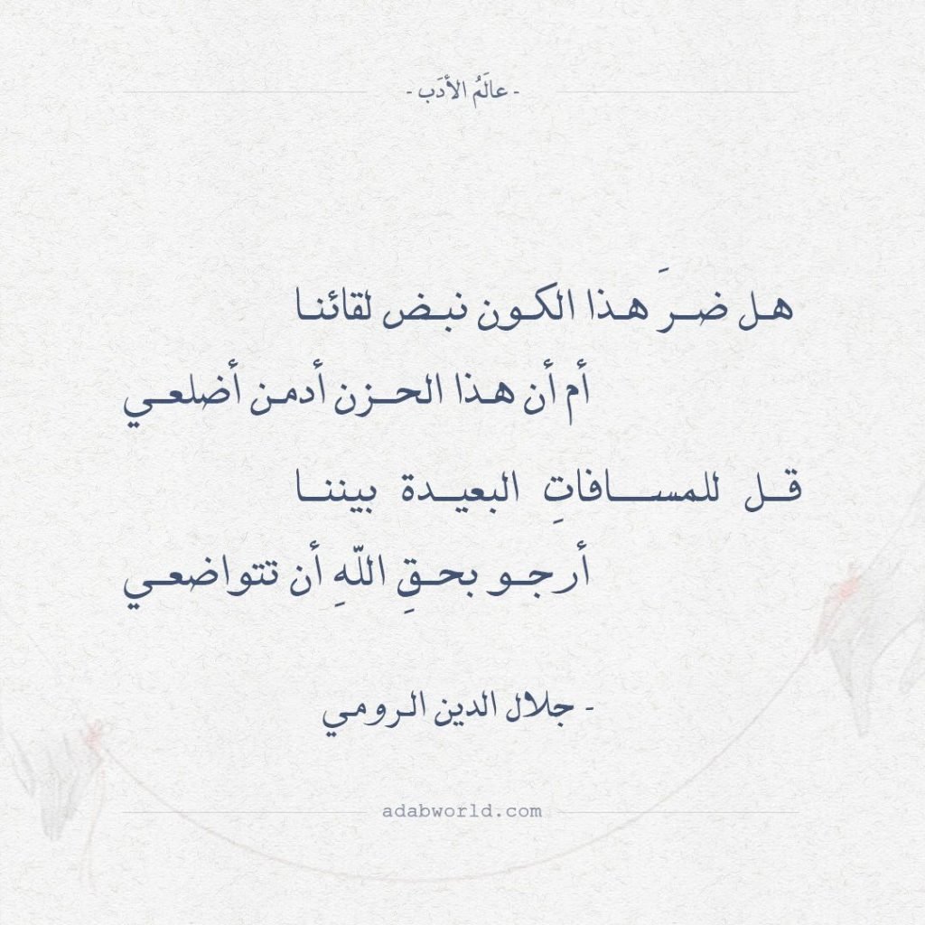 قصائد جلال الدين الرومي