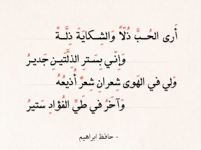 قصائد حافظ ابراهيم