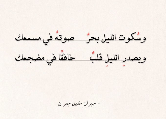 قصائد خليل جبران
