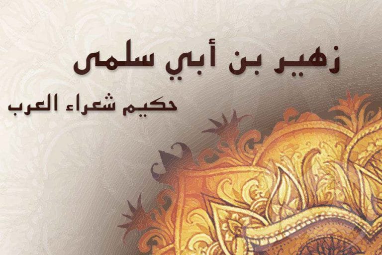 قصائد زهير بن أبي سلمى