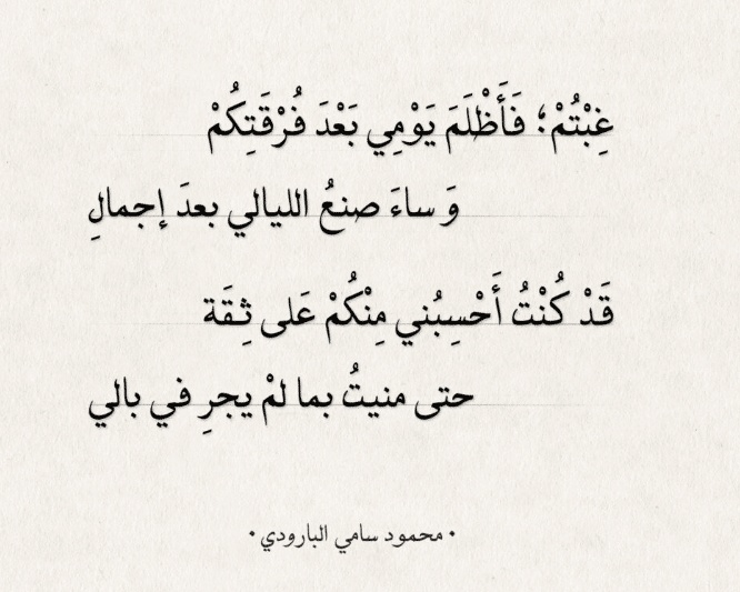 قصائد محمود سامي البارودي