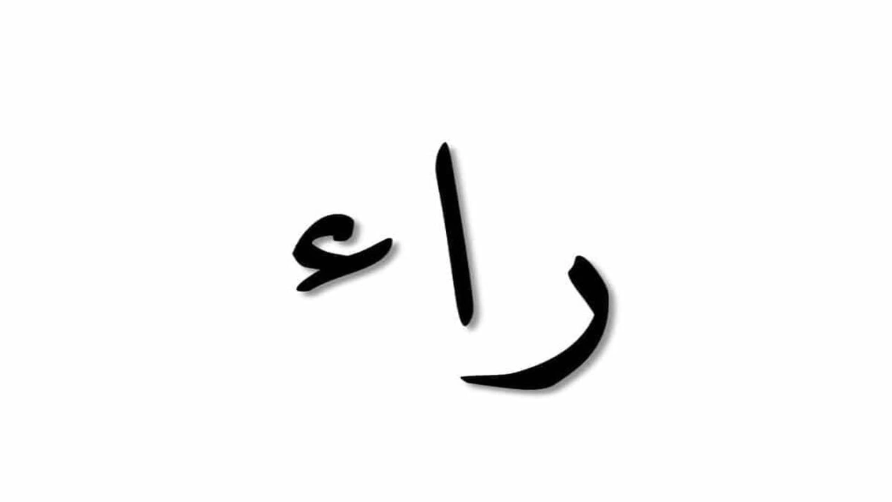 صورة قصائد مدح تنتهي بحرف الراء