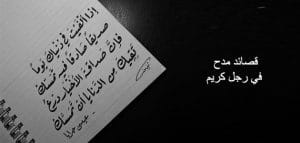 قصائد مدح رجل كريم