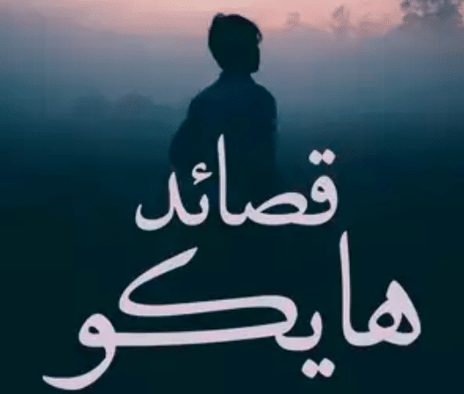 قصائد هايكو مترجمة