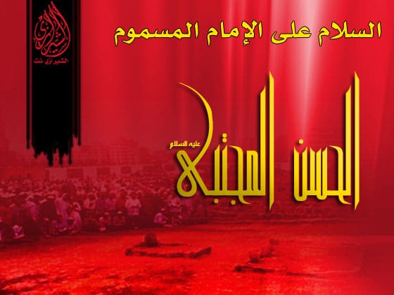 قصائد وفاة الامام الحسن