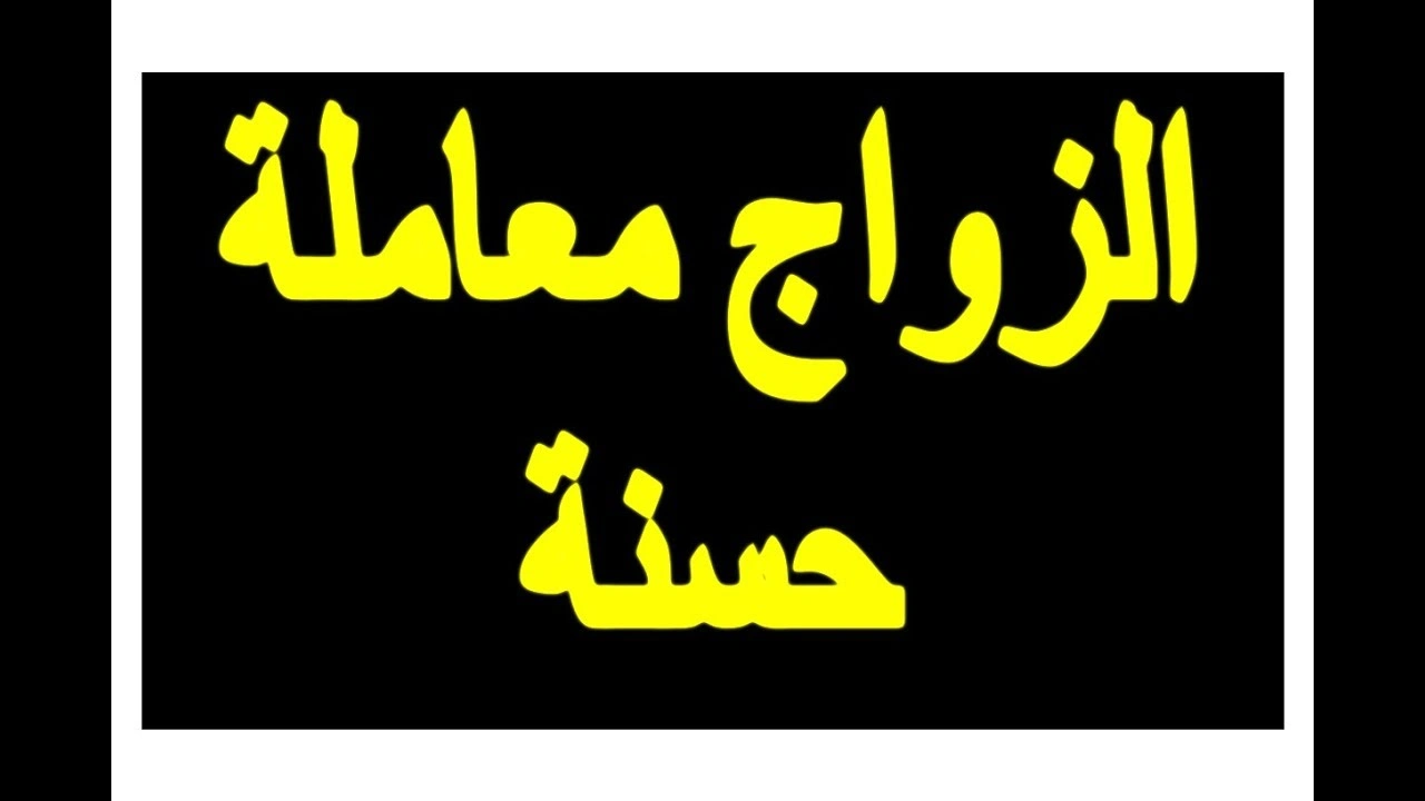 صورة قصة حب رومانسية قصيرة لفتاة مع زوجها