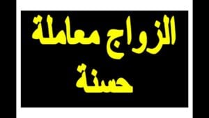 قصة حب رومانسية قصيرة لفتاة مع زوجها