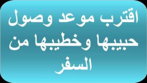 قصة رومانسية : اقترب موعد وصول حبيبها وخطيبها من السفر 