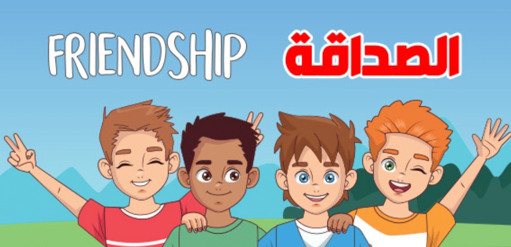 قصة قصيرة بالانجليزي عن الصداقة