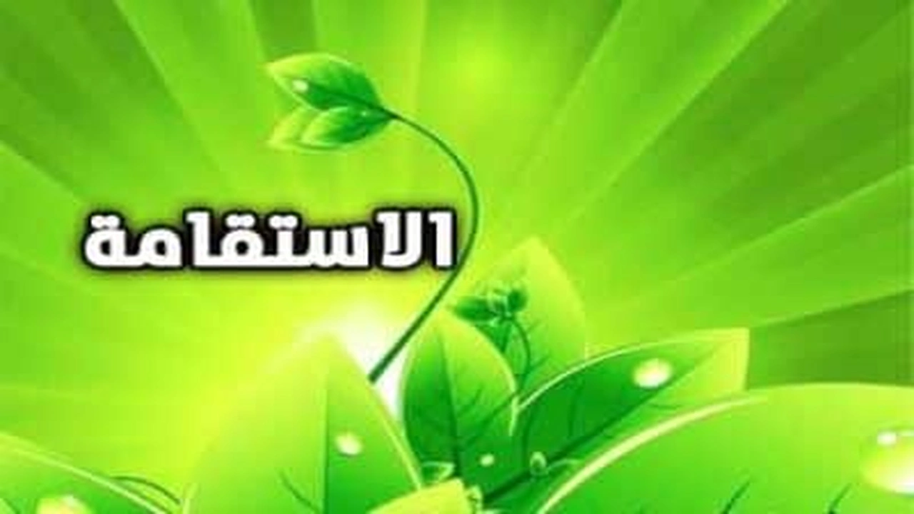 صورة قصة قصيرة عن الاستقامة